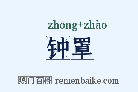 钟罩是什么意思的图片